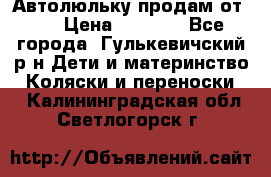 Автолюльку продам от 0  › Цена ­ 1 600 - Все города, Гулькевичский р-н Дети и материнство » Коляски и переноски   . Калининградская обл.,Светлогорск г.
